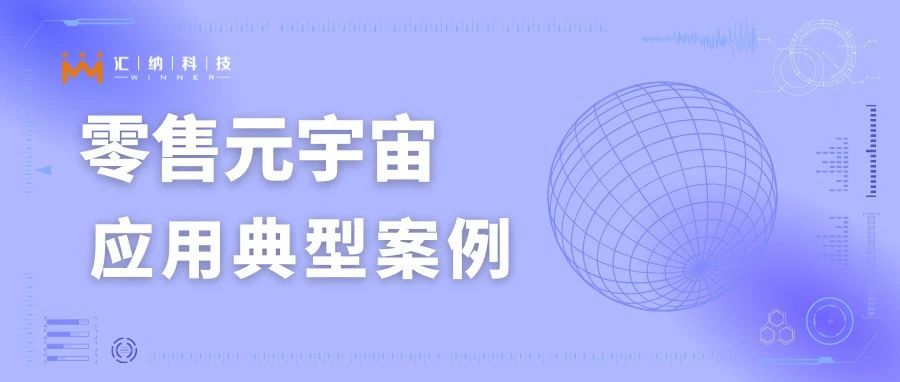 入选零售元宇宙利用典型案例，AR导购系吐渌解一下