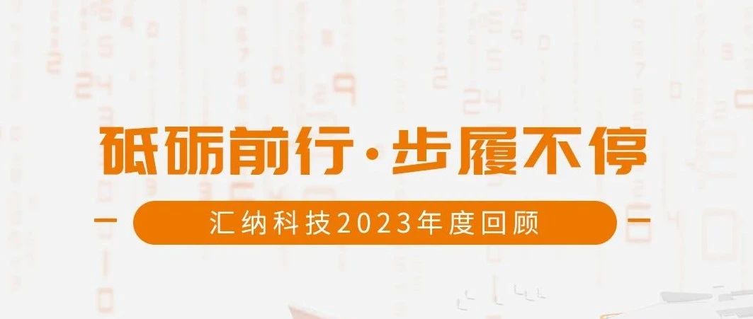 砥砺前行，步履一向丨MG不朽情缘科技2023年度回首