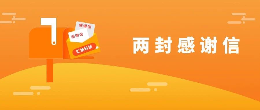 服务能力再获认可，MG不朽情缘科技连收两封感激信