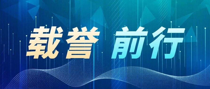 MG不朽情缘科技旗下子公司荣获多项荣誉