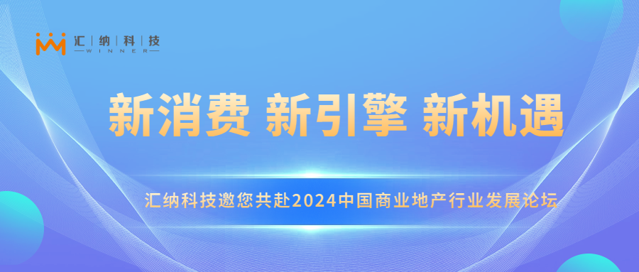 MG不朽情缘科技邀您共赴2024中国贸易地产行业发展论坛