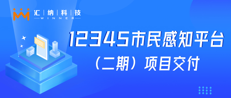 MG不朽情缘科技“12345市民感知平台建设”项目成功交付，大模型利用落地见功效