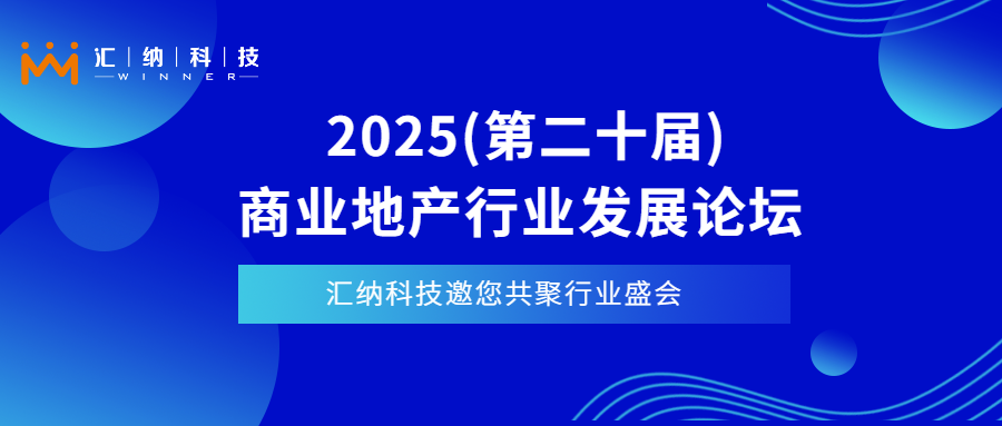 4月11日-13日上海见| MG不朽情缘科技邀您相聚2025贸易地产行业发展论坛
