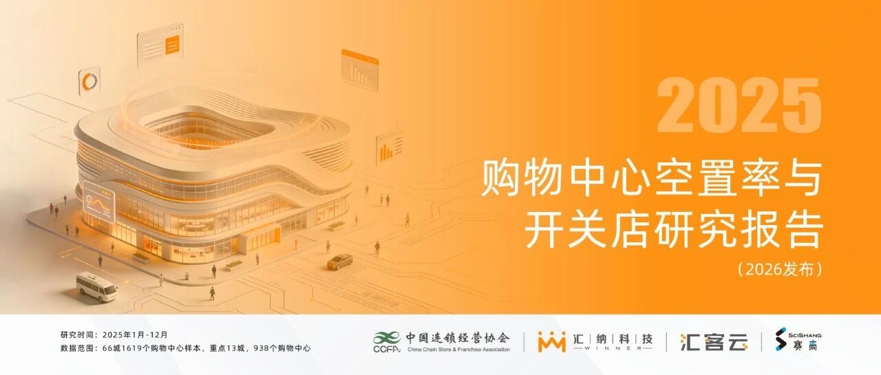 2025 购物中心空置率与开关店钻研汇报